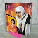 1_　NHK大河ドラマ・ガイド 武蔵坊 弁慶 中村吉右衛門 昭和61年 1986年 270136
