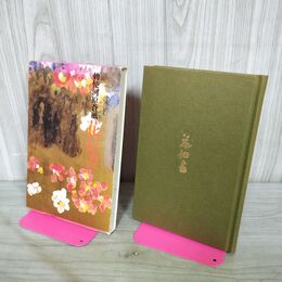 1_　勅使河原蒼風 花伝書 草月出版 270173