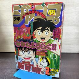 1_　月刊 少年ジャンプ 平成3年 1991年 2月特大号 集英社 260043
