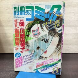 1_　別冊少女コミック 1986年 8月 昭和61年 川原由美子 高瀬由香 260044