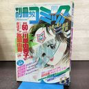 1_　別冊少女コミック 1986年 8月 昭和61年 川原由美子 高瀬由香 260044