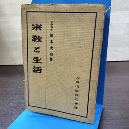 1_　宗教と生活 鈴木大拙 昭和22年 1947年 260045