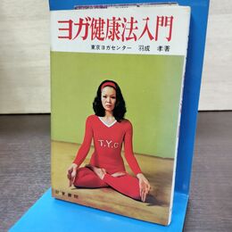1_　ヨガ健康法入門 羽成孝 日東書院 260049