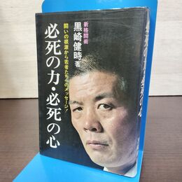 1_　必死の力 必死の心 黒崎健時 新格闘術 初版 270092