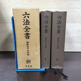 1_　計2冊 六法全書 昭和56年版 1981年 編集代表 鈴木竹雄 田中二郎 有斐閣 270110