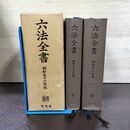 1_　計2冊 六法全書 昭和56年版 1981年 編集代表 鈴木竹雄 田中二郎 有斐閣 270110
