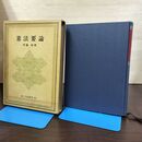 1_　憲法要論 斉藤寿 昭和56年 1981年 11版 白桃書房 270111
