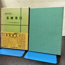 1_　基礎憲法 基礎法学双書 1 昭和55年 1980年 3版 尾吹善人 東京法経学院 270113