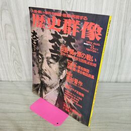 1_　歴史群像 No.2 反説・関ヶ原の戦い 1992年8月号 平成4年 270116