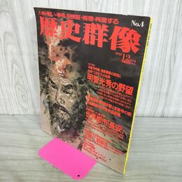 1_　歴史群像 No.4 1992年12月号 平成4年 明智光秀の野望 270117