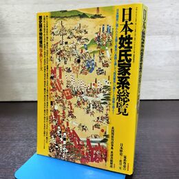 1_　日本姓氏家系総覧 歴史読本特別増刊 事典シリーズ11 平成3年 1991年 270143