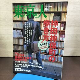 1_　東京人 2008年1月号 No.249 神田神保町の歩き方 270195