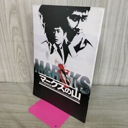 1_　映画パンフレット マークスの山 中井貴一 萩原聖人 名取裕子 小林稔侍 古尾谷雅人 西島秀俊 270229
