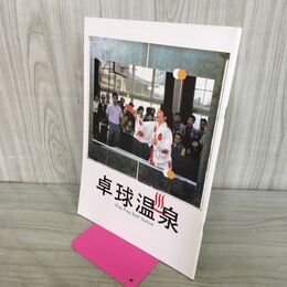 1_　映画パンフレット 卓球温泉 松坂慶子 牧瀬里穂 蟹江敬三 大杉漣 270233