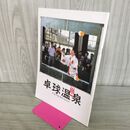 1_　映画パンフレット 卓球温泉 松坂慶子 牧瀬里穂 蟹江敬三 大杉漣 270233