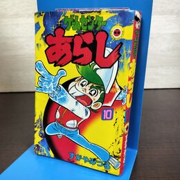 1_　ゲームセンターあらし 第10巻 昭和57年 初版 すがやみつる てんとう虫コミック 270235