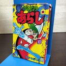 1_　ゲームセンターあらし 第10巻 昭和57年 初版 すがやみつる てんとう虫コミック 270235