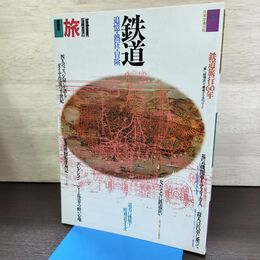 1_　愛蔵版　旅別冊　鉄道　追憶・熱狂・冒険 270285