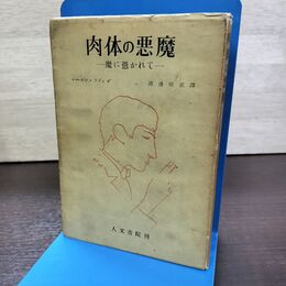 1_　肉体の悪魔 魔に憑かれて 初版 渡邊明正 レーモン・ラディゲ 1951年 昭和26年 290011