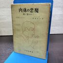1_　肉体の悪魔 魔に憑かれて 初版 渡邊明正 レーモン・ラディゲ 1951年 昭和26年 290011