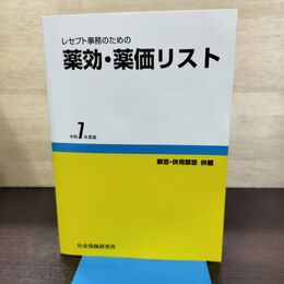 1_　レセプト事務のための 薬効・薬価リスト 令和7年度版 医薬情報研究所 290013