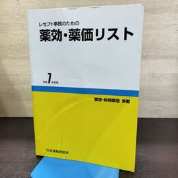1_　レセプト事務のための 薬効・薬価リスト 令和7年度版 医薬情報研究所 290014