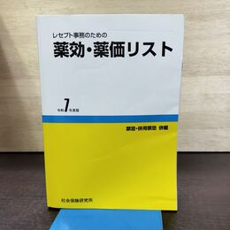 1_　レセプト事務のための 薬効・薬価リスト 令和7年度版 医薬情報研究所 290015