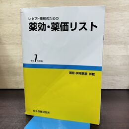 1_　レセプト事務のための 薬効・薬価リスト 令和7年度版 医薬情報研究所 290016