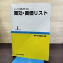 1_　レセプト事務のための 薬効・薬価リスト 令和7年度版 医薬情報研究所 290016