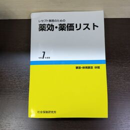 1_　レセプト事務のための 薬効・薬価リスト 令和7年度版 医薬情報研究所 290017
