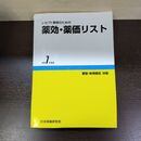 1_　レセプト事務のための 薬効・薬価リスト 令和7年度版 医薬情報研究所 290017