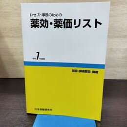 1_　レセプト事務のための 薬効・薬価リスト 令和7年度版 医薬情報研究所 290018