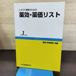 1_　レセプト事務のための 薬効・薬価リスト 令和7年度版 医薬情報研究所 290019