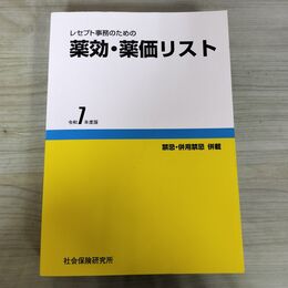 1_　レセプト事務のための 薬効・薬価リスト 令和7年度版 医薬情報研究所 290020