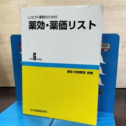 1_　レセプト事務のための 薬効・薬価リスト 令和6年度版 医薬情報研究所 290021
