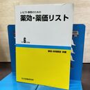 1_　レセプト事務のための 薬効・薬価リスト 令和6年度版 医薬情報研究所 290021