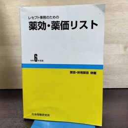 1_　レセプト事務のための 薬効・薬価リスト 令和6年度版 医薬情報研究所 290022