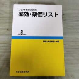 1_　レセプト事務のための 薬効・薬価リスト 令和6年度版 医薬情報研究所 290023