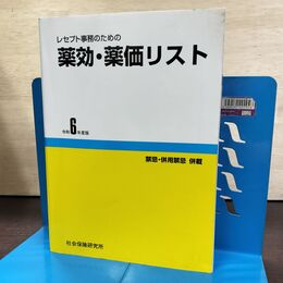 1_　レセプト事務のための 薬効・薬価リスト 令和6年度版 医薬情報研究所 290024