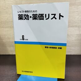 1_　レセプト事務のための 薬効・薬価リスト 令和6年度版 医薬情報研究所 290025