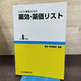 1_　レセプト事務のための 薬効・薬価リスト 令和6年度版 医薬情報研究所 290026