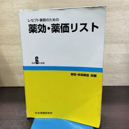 1_　レセプト事務のための 薬効・薬価リスト 令和6年度版 医薬情報研究所 290027