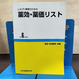 1_　レセプト事務のための 薬効・薬価リスト 令和6年度版 医薬情報研究所 290028