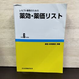1_　レセプト事務のための 薬効・薬価リスト 令和6年度版 医薬情報研究所 290029