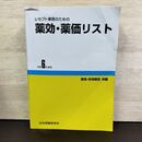1_　レセプト事務のための 薬効・薬価リスト 令和6年度版 医薬情報研究所 290029