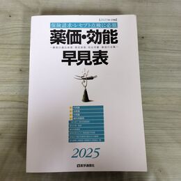 1_　薬価・効能早見表 2025年4月版 医学通信社 290030