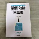1_　薬価・効能早見表 2025年4月版 医学通信社 290030