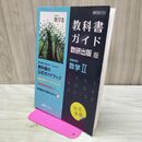 1_　教科書ガイド 数研出版 高等学校数学? 2 公式ガイドブック 290031