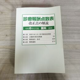 1_　医科診療報酬点数表 令和6年6月版 カバー欠 290032