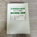 1_　医科診療報酬点数表 令和6年6月版 カバー欠 290032